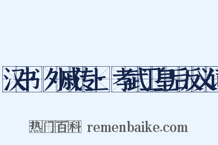 汉书·外戚传上·孝武卫皇后反义词是什么意思的图片